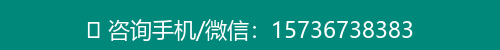 咨询手机/微信：15736738383